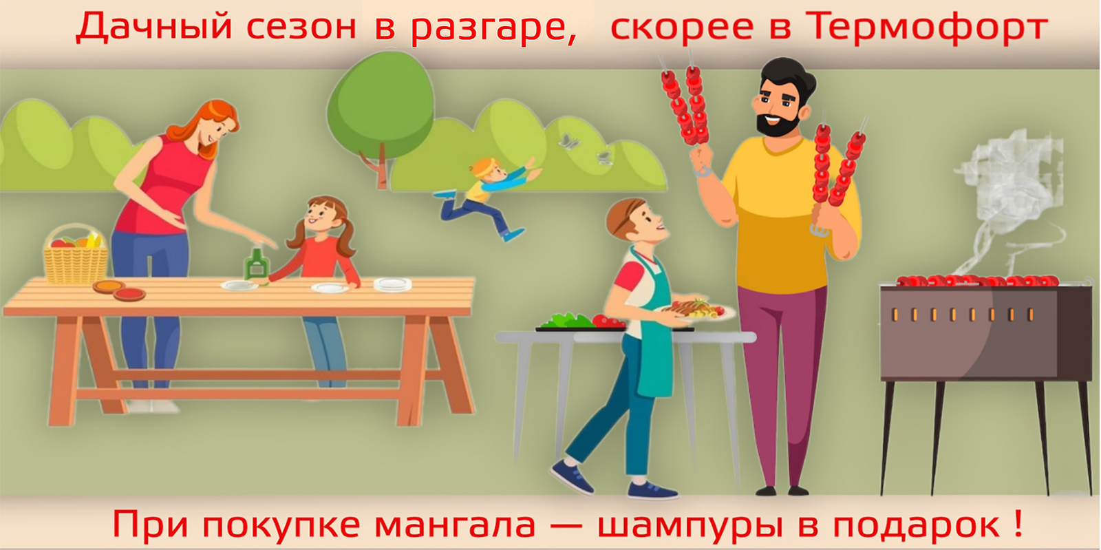 При покупке мангала — шампуры в подарок !